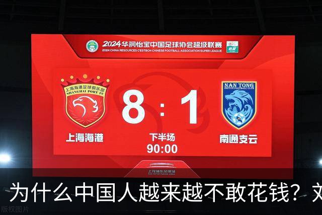 为什么中国人越来越不敢花钱？刘元春点破关键：不是不想消费，而是钱的分配出了问题