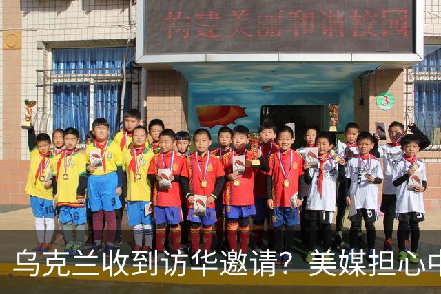 乌克兰收到访华邀请？美媒担心中国躺赢，普京提议：中美俄坐下聊