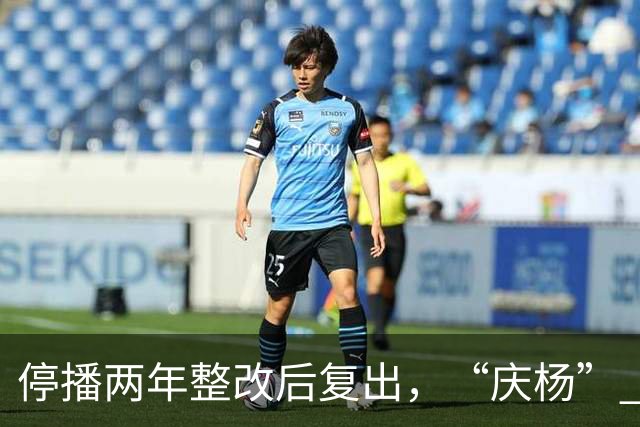 停播两年整改后复出，“庆杨” 代替小杨哥，观众还愿意相信他吗？