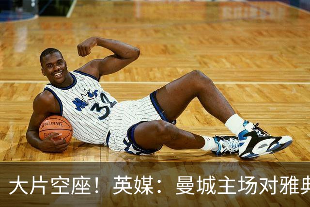 大片空座！英媒：曼城主场对雅典空座2万个，欧冠一阶段看点有限