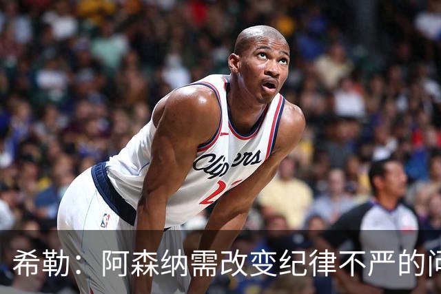 希勒：阿森纳需改变纪律不严的问题