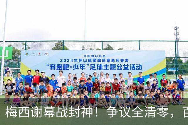 梅西谢幕战封神！争议全清零，百年球王谁还敢质疑