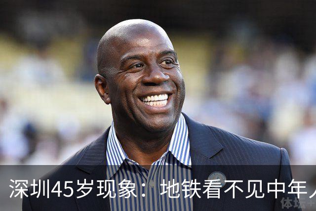 深圳45岁现象：地铁看不见中年人，不代表他们消失了