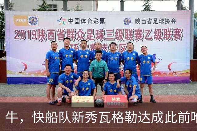 牛，快船队新秀瓦格勒达成此前唯一由勒布朗·詹姆斯达成的成就