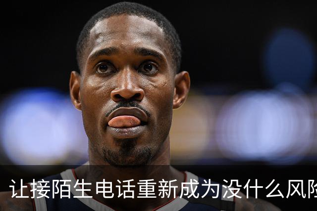 让接陌生电话重新成为没什么风险的小事