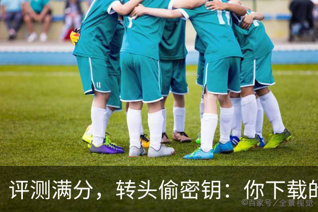 评测满分，转头偷密钥：你下载的开源模型可能是内鬼