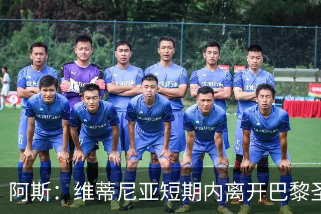 阿斯：维蒂尼亚短期内离开巴黎圣日耳曼的可能性微乎其微