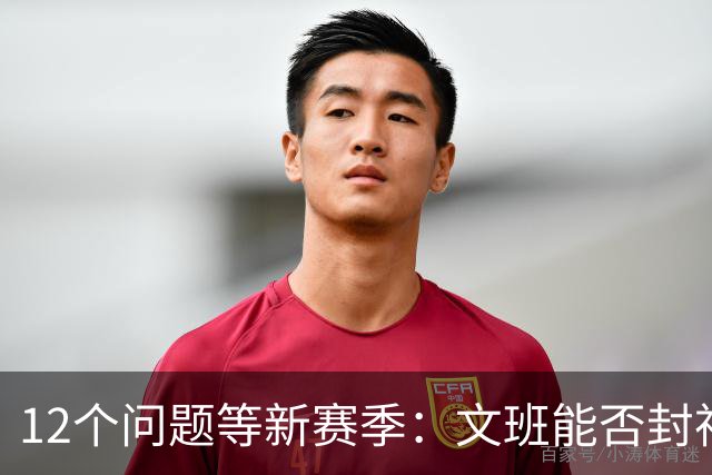 12个问题等新赛季：文班能否封神，尼克斯合同隐患多大