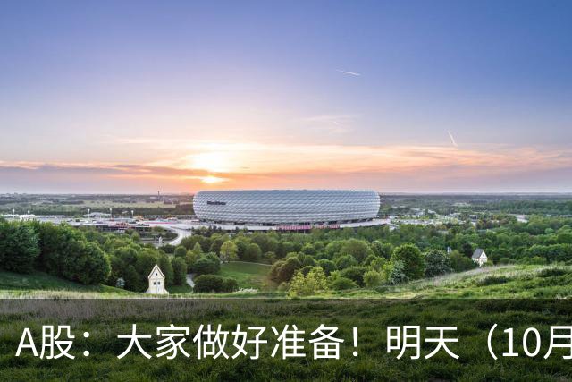 A股：大家做好准备！明天（10月21日）的市场会这样走
