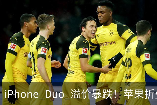 iPhone Duo 溢价暴跌！苹果折叠神话崩盘，果粉还愿意买单吗？